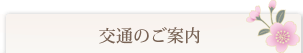 交通のご案内