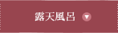 露天風呂