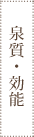 泉質・効能