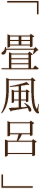 畳風呂