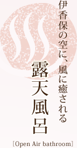 露天風呂／伊香保の空に、風に癒される