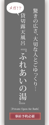 貸切露天風呂／驚きの広さ、大切な人とごゆっくり…メガ！？貸切露天風呂『ふれあいの湯』