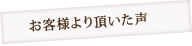 お客様より頂いた声
