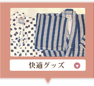 快適グッズ