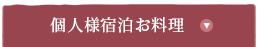 個人様宿泊お料理