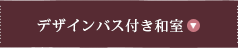 デザインバス付き和室
