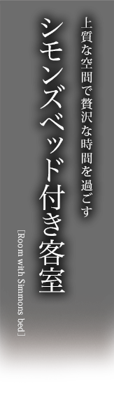 シモンズベッド付き客室