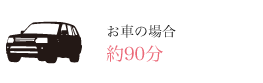 お車の場合 約90分