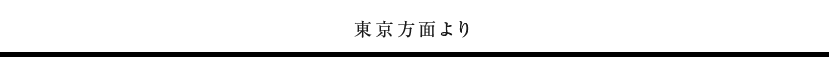東京方面より