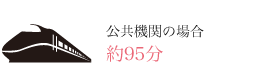 公共機関の場合 約180分