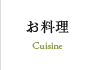 お料理