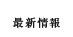 最新情報