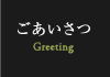 ごあいさつ