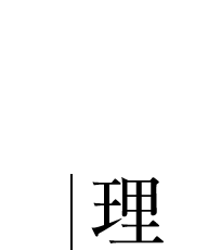 お料理