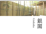 銀閣
