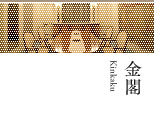 金閣