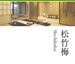 松竹梅