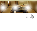 鳥