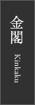 金閣