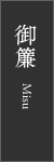 御簾