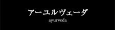 アーユルヴェーダ