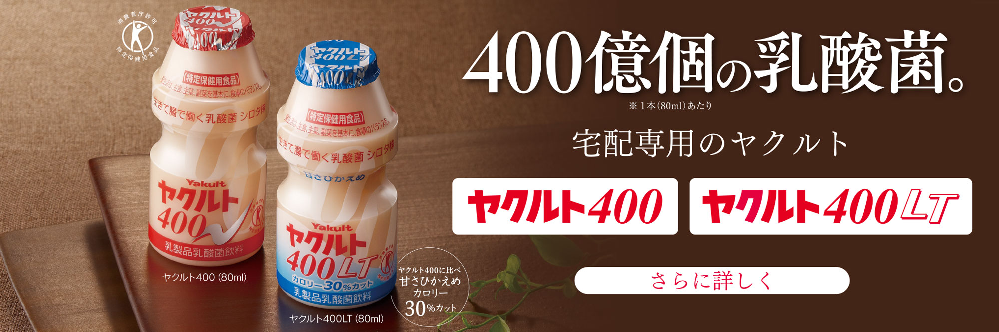 ヤクルト400