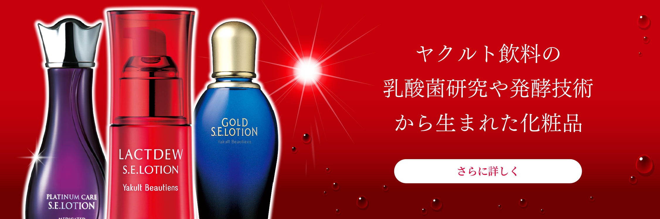 ヤクルト飲料の乳酸菌研究や発酵技術から生まれた化粧品