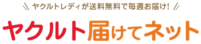 ヤクルトレディが送料無料で毎週お届け!ヤクルト届けてネット