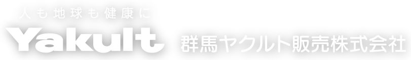 人も地球も健康に Yakult 群馬ヤクルト販売株式会社
